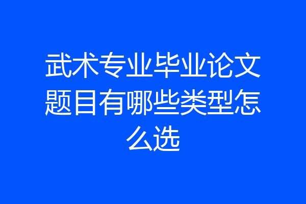 武术专业毕业论文题目有哪些类型怎么选
