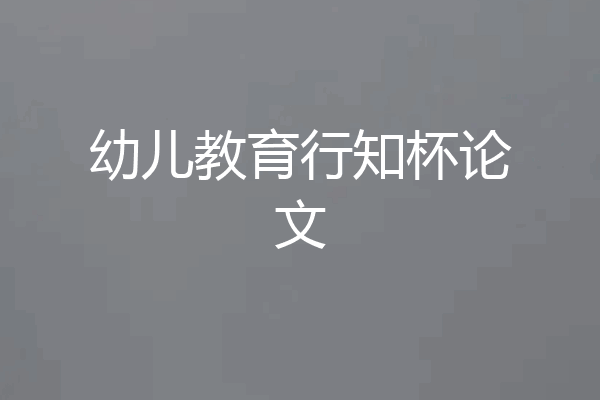 幼儿教育行知杯论文
