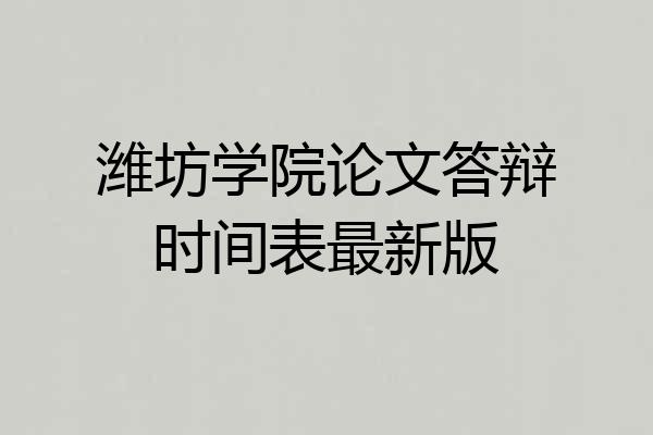 潍坊学院论文答辩时间表最新版