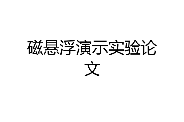 磁悬浮演示实验论文