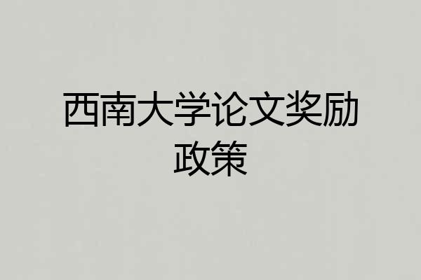 西南大学论文奖励政策
