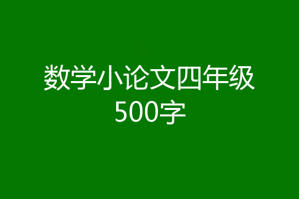 数学小论文四年级500字