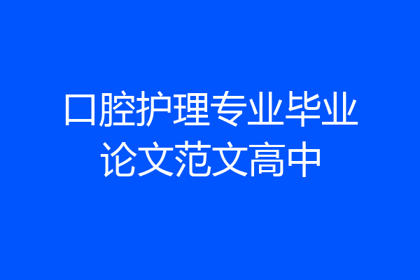 口腔护理专业毕业论文范文高中