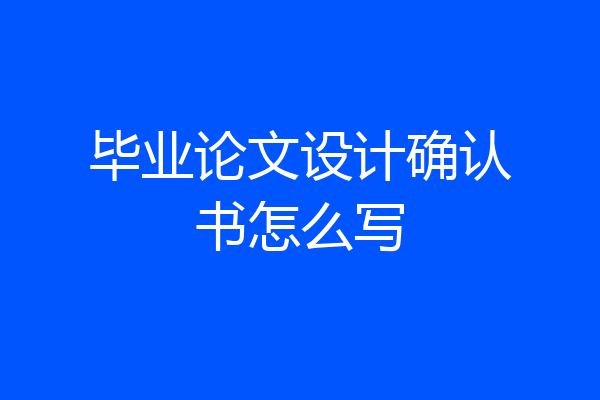 毕业论文设计确认书怎么写