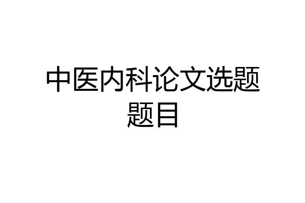 中医内科论文选题题目