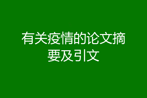 有关疫情的论文摘要及引文
