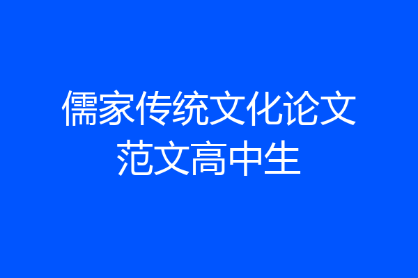儒家传统文化论文范文高中生