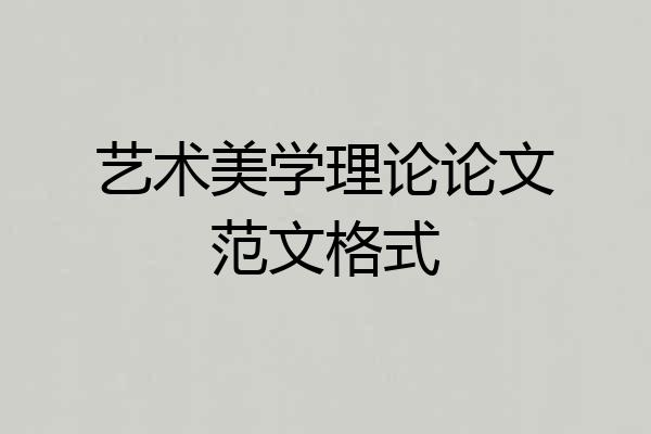 艺术美学理论论文范文格式