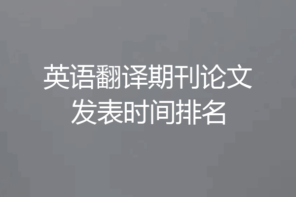 英语翻译期刊论文发表时间排名