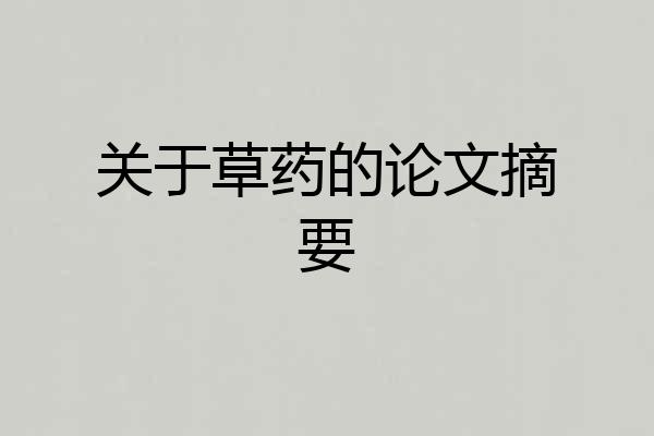 关于草药的论文摘要