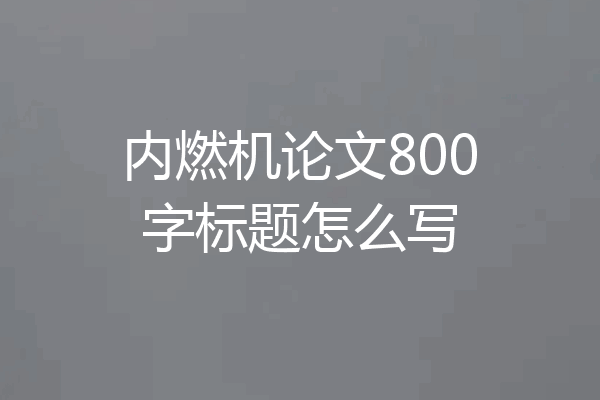 内燃机论文800字标题怎么写