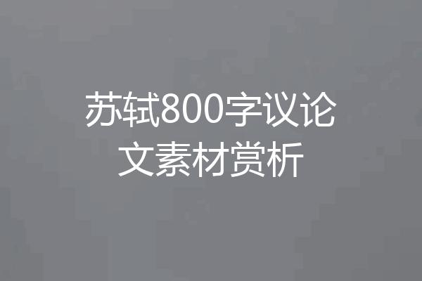 苏轼800字议论文素材赏析