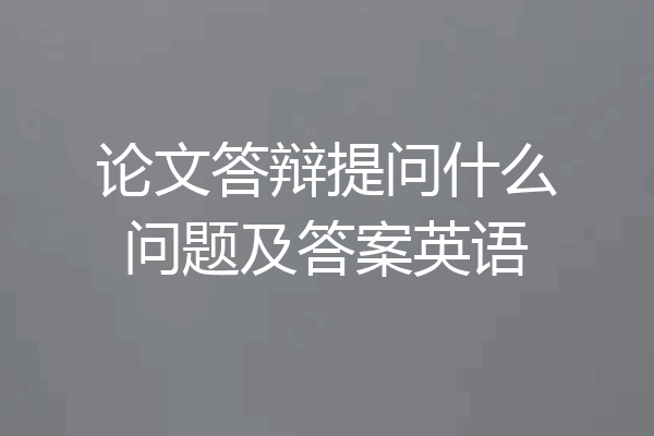 论文答辩提问什么问题及答案英语