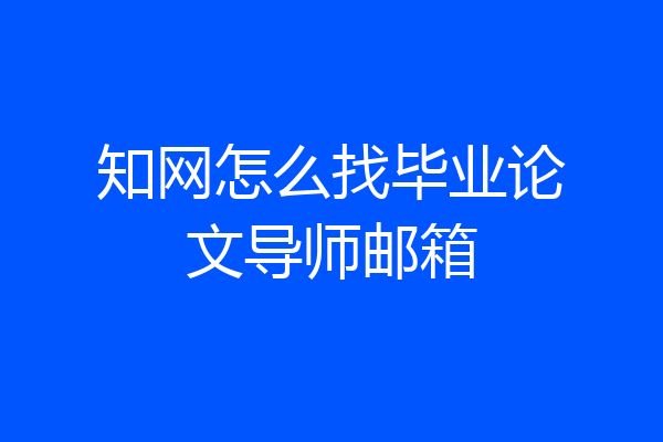 知网怎么找毕业论文导师邮箱