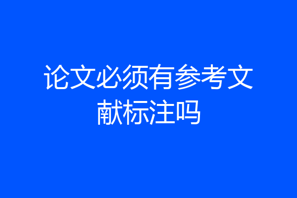 论文必须有参考文献标注吗
