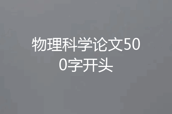 物理科学论文500字开头
