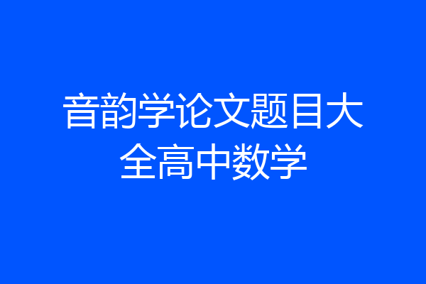 音韵学论文题目大全高中数学
