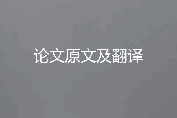 论文原文及翻译