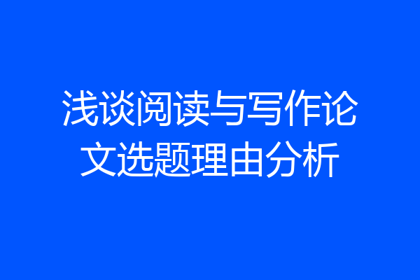 浅谈阅读与写作论文选题理由分析