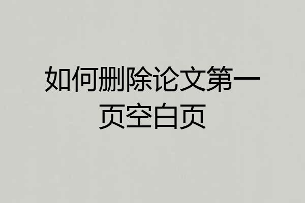 如何删除论文第一页空白页