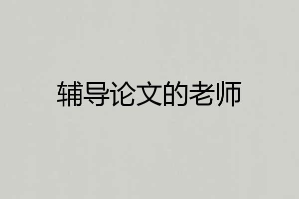 辅导论文的老师