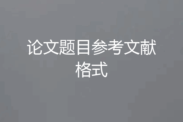 论文题目参考文献格式