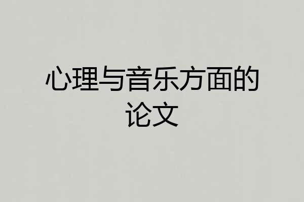 心理与音乐方面的论文