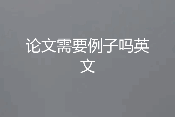 论文需要例子吗英文
