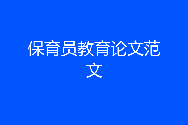 保育员教育论文范文