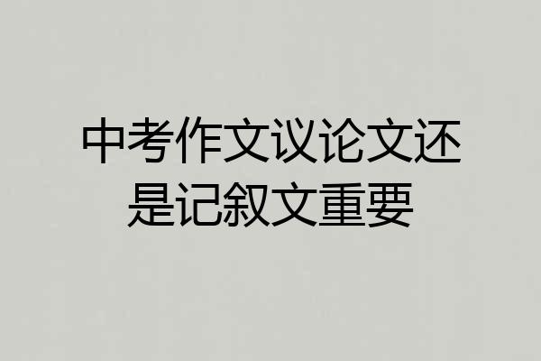 中考作文议论文还是记叙文重要