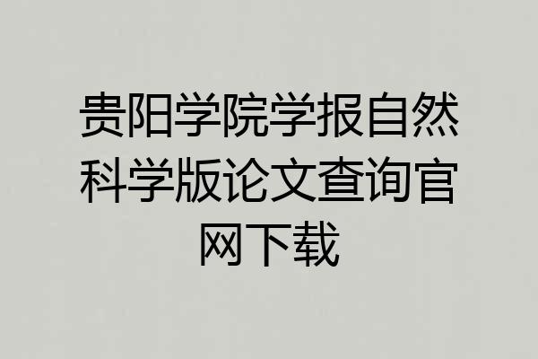 贵阳学院学报自然科学版论文查询官网下载