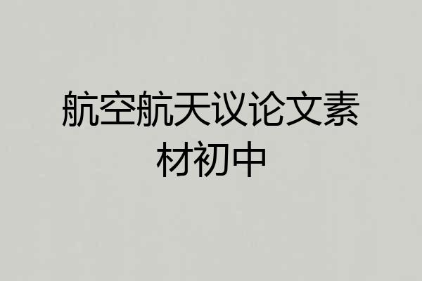 航空航天议论文素材初中