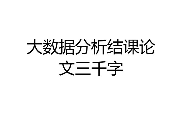 大数据分析结课论文三千字