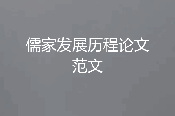 儒家发展历程论文范文