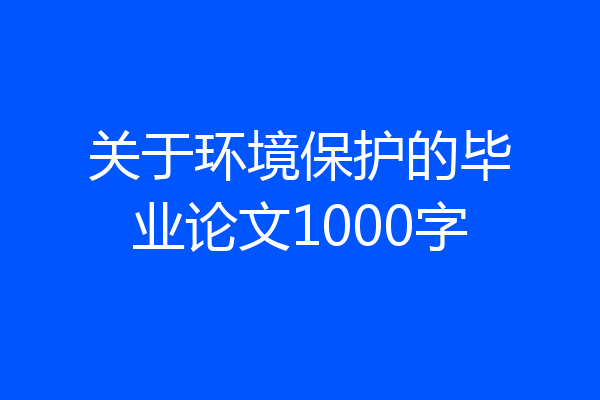 关于环境保护的毕业论文1000字