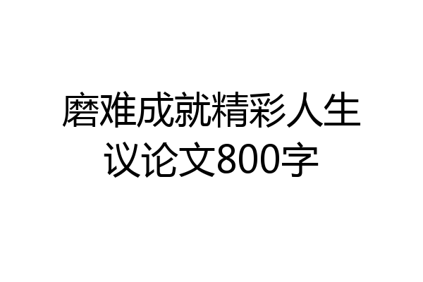 磨难成就精彩人生议论文800字