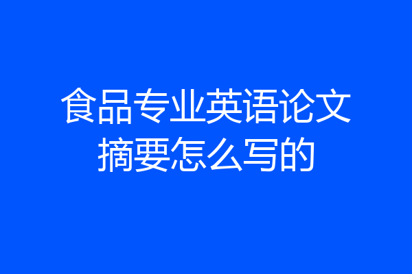 食品专业英语论文摘要怎么写的
