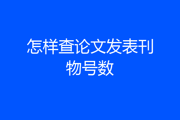 怎样查论文发表刊物号数