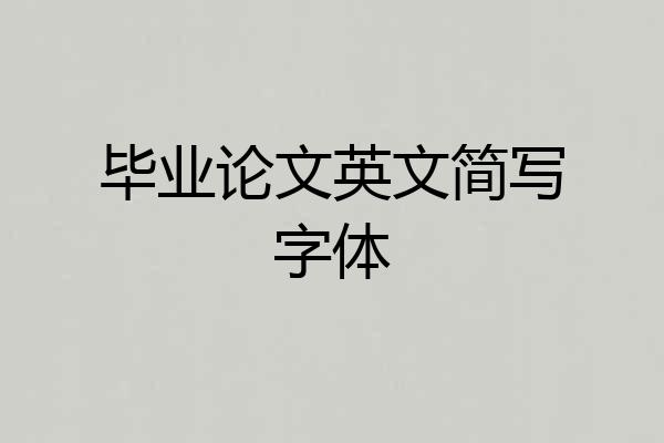 毕业论文英文简写字体
