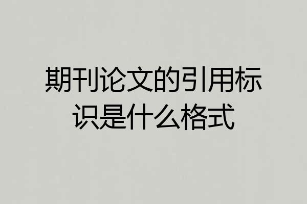 期刊论文的引用标识是什么格式