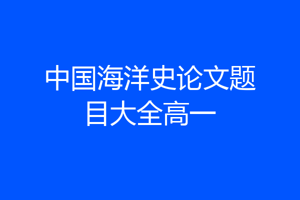 中国海洋史论文题目大全高一