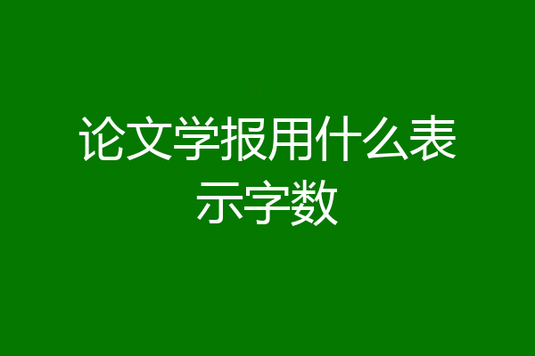 论文学报用什么表示字数