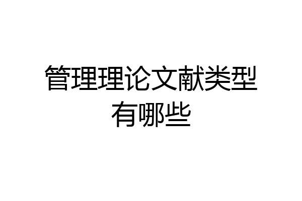管理理论文献类型有哪些