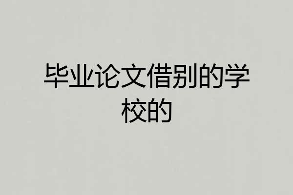毕业论文借别的学校的