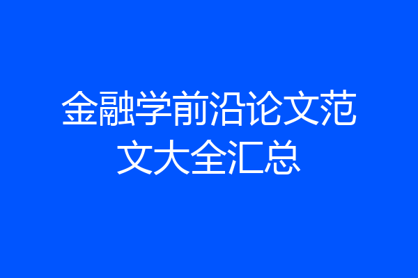 金融学前沿论文范文大全汇总