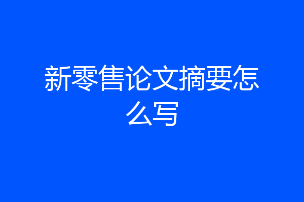 新零售论文摘要怎么写