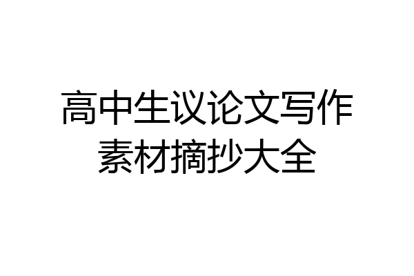 高中生议论文写作素材摘抄大全