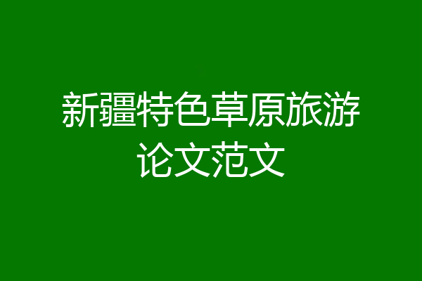 新疆特色草原旅游论文范文