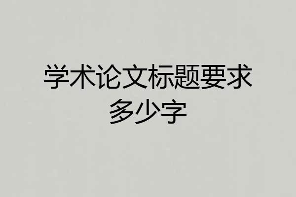 学术论文标题要求多少字