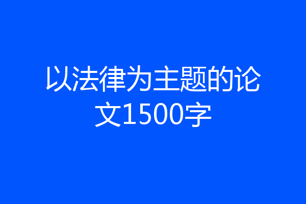以法律为主题的论文1500字